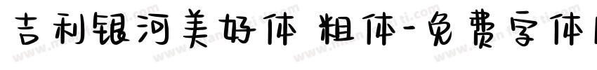 吉利银河美好体 粗体字体转换
